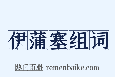 伊蒲塞组词是什么意思的图片